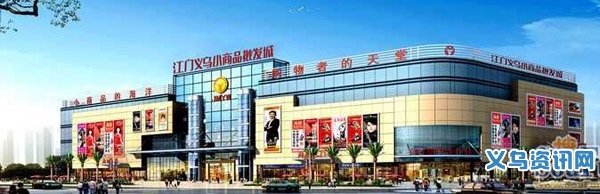 江门义乌小商品批发城正门效果图