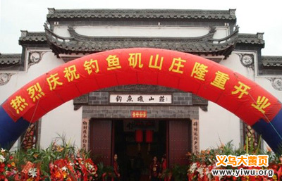 义乌钓鱼矶山庄