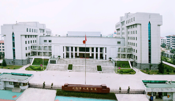 义乌市人民法院